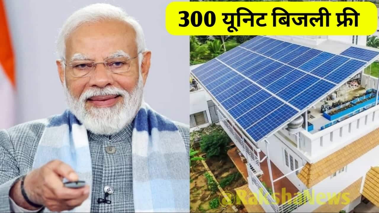 PM Surya Ghar Muft Bijli Yojana