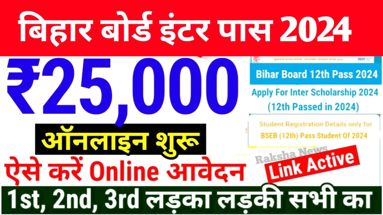 Bihar Board 12th Scholarship 2024 Apply