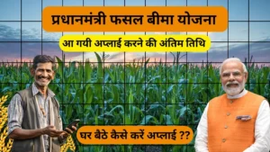 PM Fasal Bima Yojana Last Date: 16 अगस्त से पहले कराएं फसल का बीमा, मिल सकती है लाखों की मदद