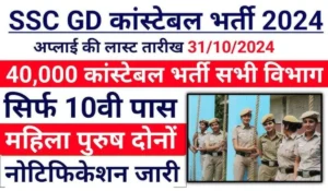 SSC GD Constable Recruitment 2024 में बड़ा बदलाव! अब सभी टेस्ट एक साथ,जानें नए नियम और तैयारी के टिप्स