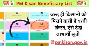 PM Kisan Beneficiary List: जल्द ही किसानो को मिलने वाली है 17वी क़िस्त, ऐसे देखे लाभार्थी सूची