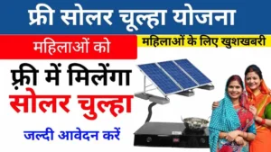 Free Solar Chulha Yojana: सरकार सभी महिलाओं को देगी फ्री सोलर चूल्हा, ऐसे करें आवेदन, जानें