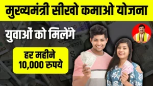 Seekho Kamao Yojana 2024: क्या है इस योजना के लाभ और कैसे करे आवेदन? जानिए पूरी जानकरी