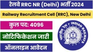 RRC NR Recruitment 2024: उत्तर रेलवे में 4096 अप्रेंटिसशिप पदों के लिए भर्ती, जल्दी करे आवेदन