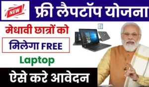 PM Free Laptop Yojana: सभी छात्रों के लिए बड़ी खुशखबरी! मुफ्त लैपटॉप पाने का सुनहरा मौका, जानें कैसे करें आवेदन