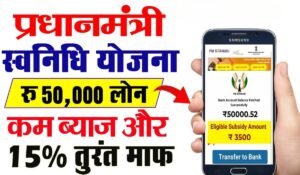 PM Swanidhi Yojana से पायें बिना गारंटी के 50,000 का लोन, जानिए कैसे रेहड़ी-पटरी वालों को मिलेगी आर्थिक मदद