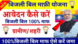 Bijli Bill Mafi Yojana: कैसे उठाए इस योजना का लाभ? देखे पूरी जानकारी