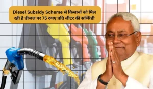 Diesel Subsidy Scheme से किसानों को मिल रही है डीजल पर 75 रुपए प्रति लीटर की सब्सिडी