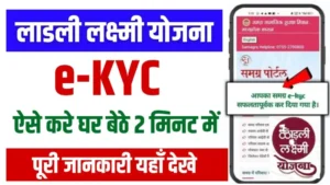 Ladli Laxmi Yojana E-kyc: जल्द करे ले ये जरुरी काम, वरना नहीं आयंगे खाते में पैसे