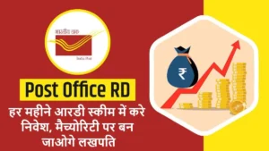 Post Office RD Interest Rate: हर महीने आरडी स्कीम में करे निवेश, मैच्योरिटी पर बन जाओगे लखपति