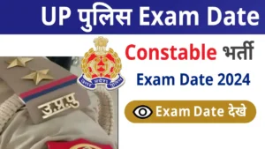 UP Police Constable Exam 2024: एग्जाम डेट व टेस्ट सिटी स्लिप को ऐसे करे डाउनलोड, देखे पूरी डिटेल्स