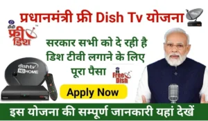 फ्री में मिल रहा है डिश टीवी सेटअप बॉक्स, जानिए कैसे उठाएं Free Dish Tv Yojana का लाभ