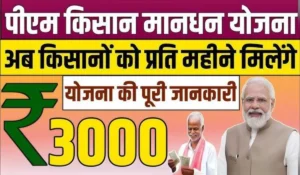 हर महीने 3000 रुपये पेंशन! जानिए कैसे PM Kisan Mandhan Yojana से उठाएं जबरदस्त फायदा