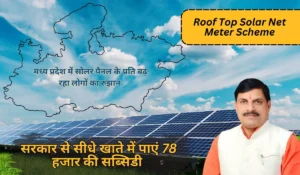 Roof Top Solar Net Meter Scheme से घर की छत पर लगवाएं सोलर पैनल, सरकार से सीधे खाते में पाएं 78 हजार की सब्सिडी