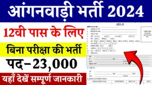 Anganwadi Bharti 2024: बिना परीक्षा हजारों पदों पर भर्तियां, जल्द भरें फॉर्म, आवेदन प्रक्रिया शुरू