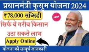 PM Kusum Yojana 2024 से सिर्फ 40,000 में पाएं सोलर पंप और बिजली बिल से पाएं छुटकारा