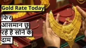 Gold Rate Today: शादी के मोके पर सोने की कीमतों ने बिगाड़ दिया है लोगों का बजट! जाने लेटेस्ट रेट