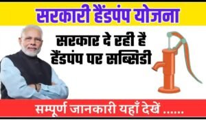 Free Hand Pump Yojana: घर बैठे पाएं मुफ्त हैंडपंप और हमेशा के लिए खत्म करें पानी की परेशानी