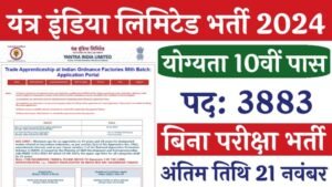 10 वीं पास के लिए Yantra India Limited Vacancy! बिना परीक्षा पाएं 3883 पदों पर मौका जानें पूरी डिटेल्स