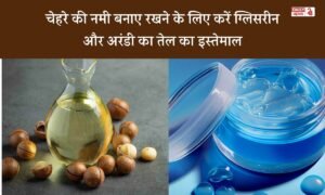 Skin Care: सर्दियों में चेहरे की नमी बनाए रखने के लिए करें ग्लिसरीन और अरंडी का तेल का इस्तेमाल, जानें