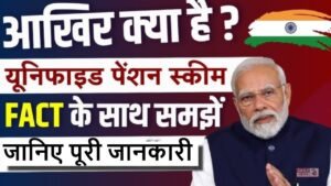 Unified Pension Scheme: क्या है ये यूनिफाइड पेंशन योजना और क्या है इसके लाभ? जानिए पूरी जानकारी