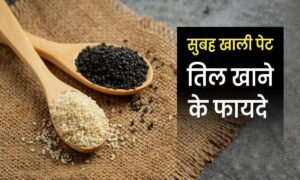 Sesame Benifits: सर्दियों में तिल खाने के अद्भुत लाभ, जानिए कैसे बनाता है तिल शरीर को ताकतवर