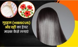 Hair Mask: गुड़हल और दही से बने इस प्राकृतिक हेयर मास्क से घर बैठे पाएं शाइनी, मुलायम और रेशमी बाल