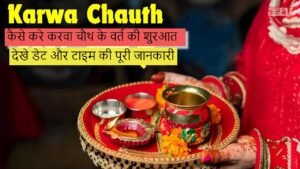 Karva Chauth 2024 Date: कैसे करे करवा चौथ के वर्त की शुरआत, देखे डेट और टाइम की पूरी जानकारी