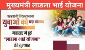 Ladla Bhai Yojana से महाराष्ट्र के युवाओं को हर महीने ₹10,000 की मदद, जानें कैसे करें आवेदन