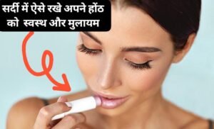 Soft Lips Tips: सर्दियों में अपने होंठ को फटने और सुखने से बचाए इन आसान तरीकों से