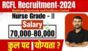 RCFL Vacancy 2024: 378 पदों पर बिना परीक्षा के नौकरी पाने का बेहतरीन मौका! आवेदन की तारीखें जानें