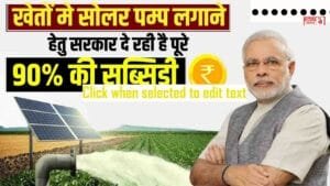 PM Kusum Yojana: कैसे करें आवेदन? क्या मिलेगा लाभ? जानिए योजना के बारे में 10 अहम बातें