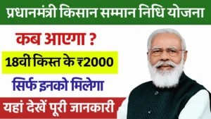 PM Kisan Samman Nidhi Yojana: सभी किसानो के लिए खुशखबरी, इसी महीने आएगी 18वी क़िस्त, यहाँ से करे चेक