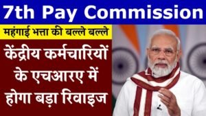 7th Pay Commission: केंद्रीय कर्मचारियों की किस्मत चमकी, इस दिन होगा डीए में भारी इजाफा, जानें